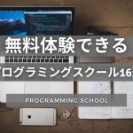 無料体験できる プログラミングスクール16選